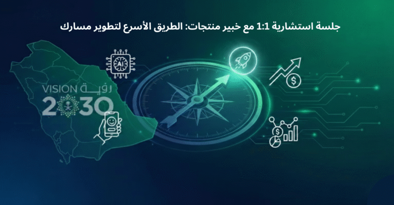 جلسة استشارية 1:1 مع خبير منتجات: الطريق الأسرع لتطوير مسارك في Product Management