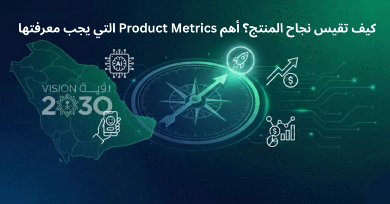 كيف تقيس نجاح المنتج؟ أهم Product Metrics التي يجب معرفتها