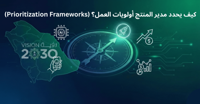 كيف يحدد مدير المنتج أولويات العمل؟ (Prioritization Frameworks)