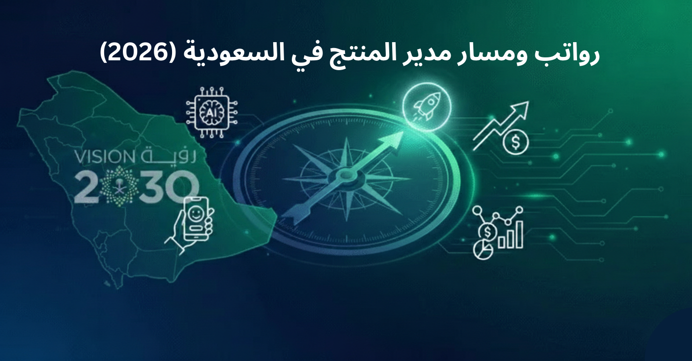 رواتب مدير المنتج