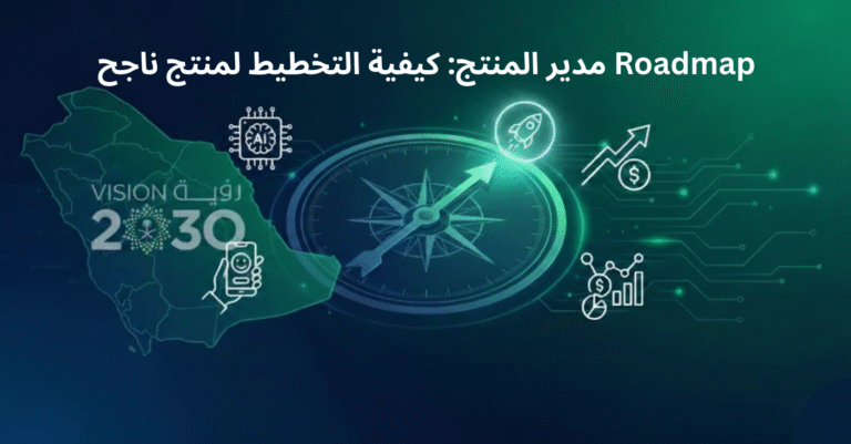 Roadmap مدير المنتج: كيفية التخطيط لمنتج ناجح