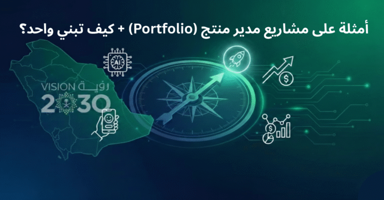 أمثلة على مشاريع مدير منتج (Portfolio) + كيف تبني واحد؟