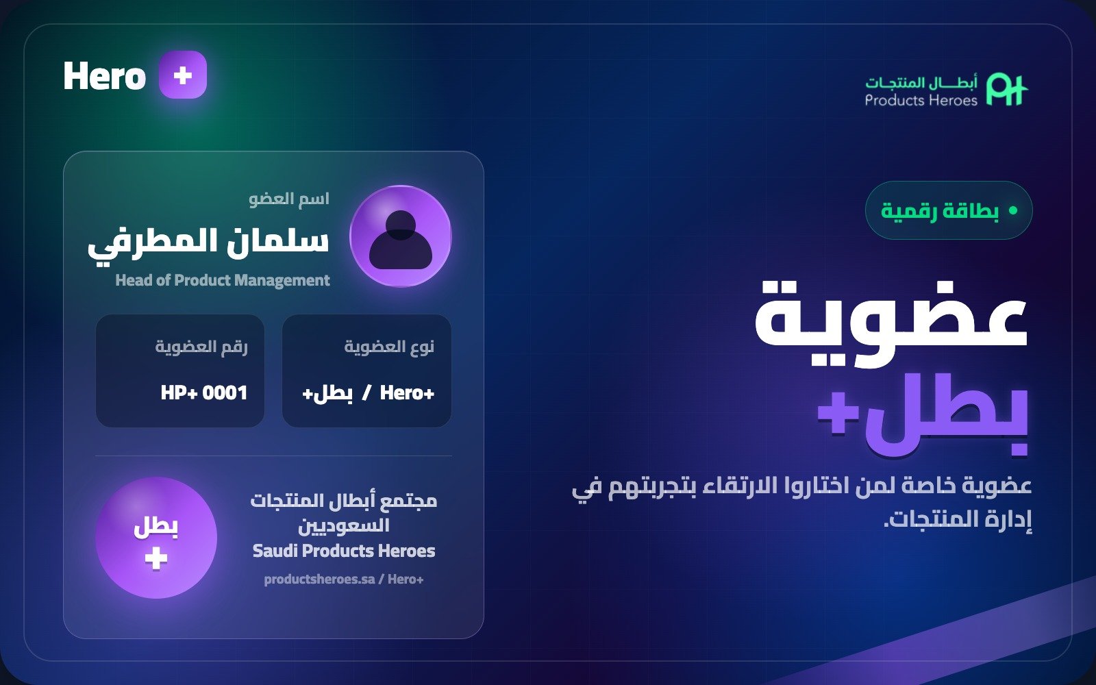 بطاقة عضوية بطل بلس الرقمية